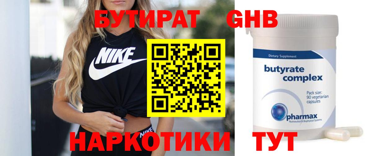 БУТИРАТ 99% Шатура